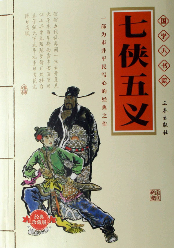 七侠五义