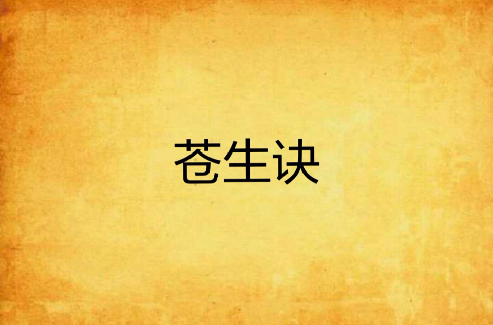 苍生诀