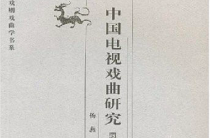 中国电视戏曲研究