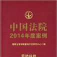 中国法院2014年度案例：劳动纠纷
