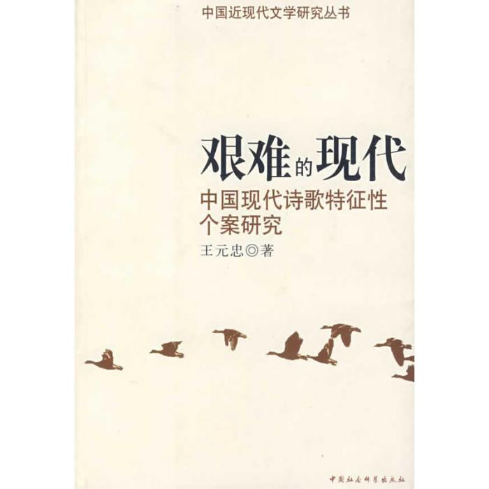 艰难的现代:中国现代诗歌特徵性 艰难的现代:中国现代诗歌特徵性