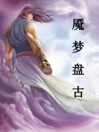 魇梦盘古