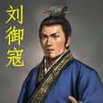 刘御寇(益都王) 刘御寇(益都王)