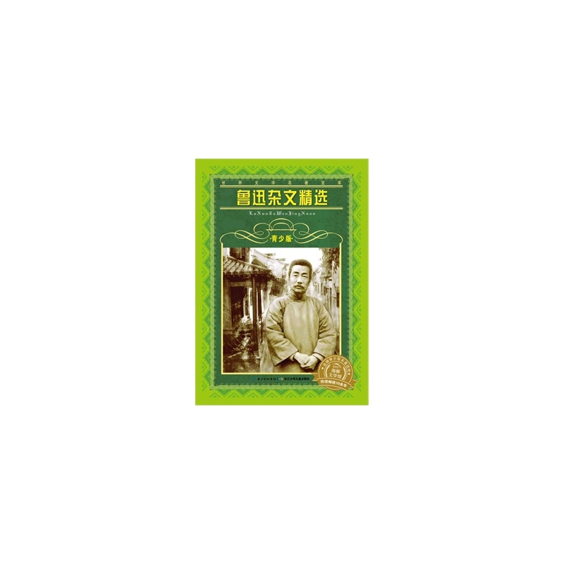 世界文学名着宝库:鲁迅杂文精选 世界文学名着宝库:鲁迅杂文精选