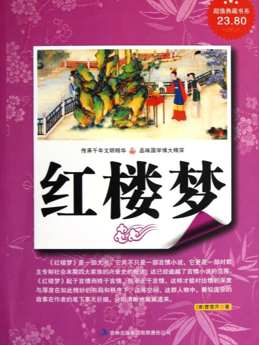 红楼梦/超值典藏书系
