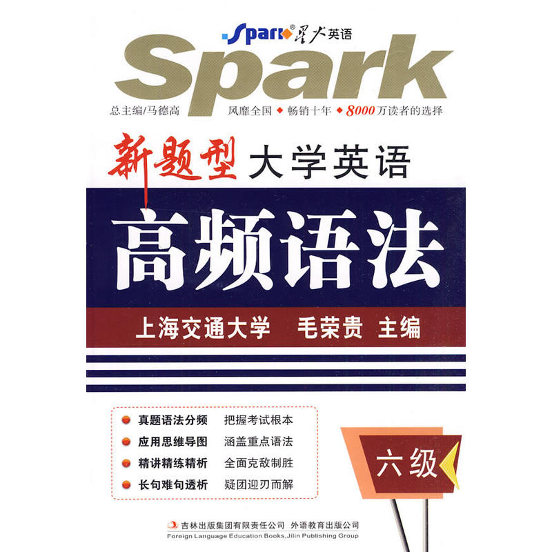 星火英语·新题型大学英语·高频语法
