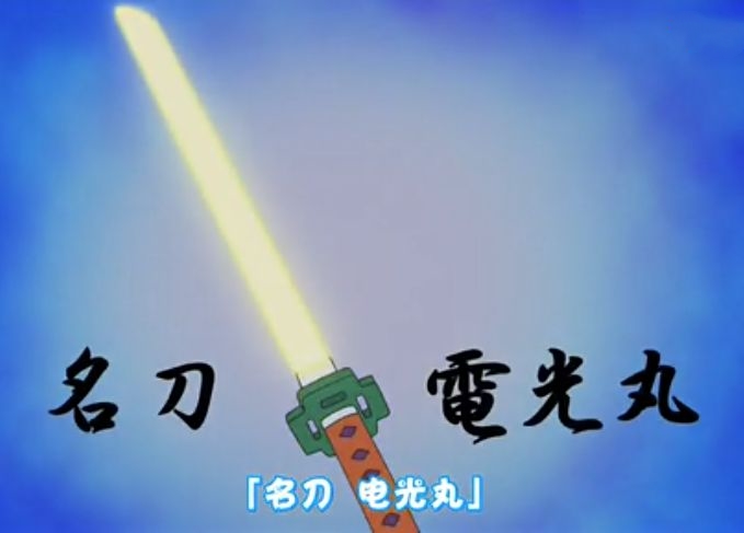 名刀电光丸