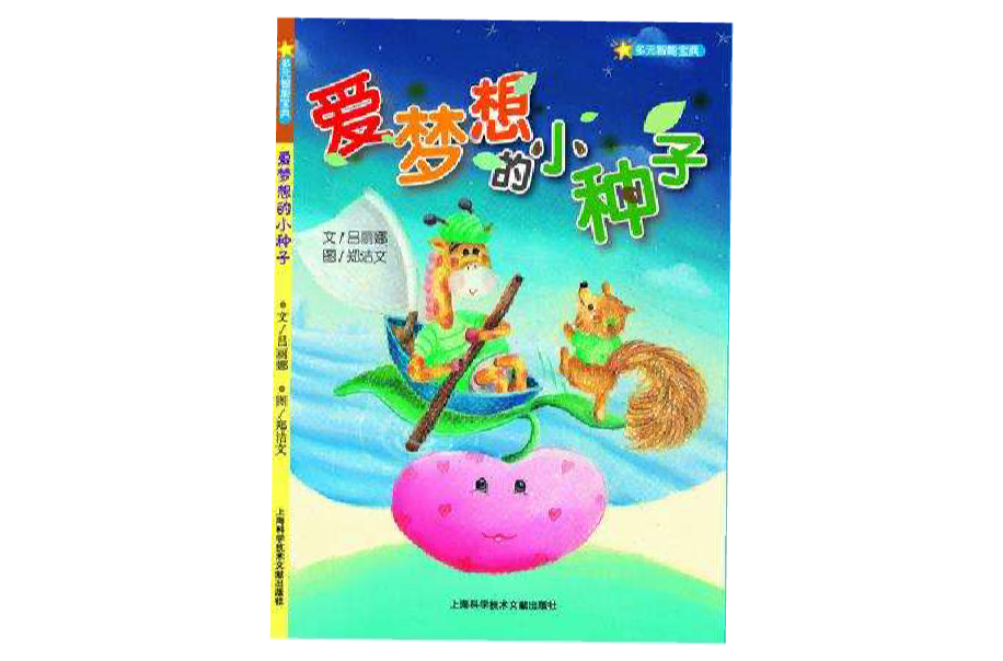 爱梦想的小种子 爱梦想的小种子