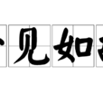 一见如故(汉语成语) 一见如故(汉语成语)