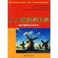 人人都爱学科学:最妙趣横生的科学史 人人都爱学科学:最妙趣横生的科学史