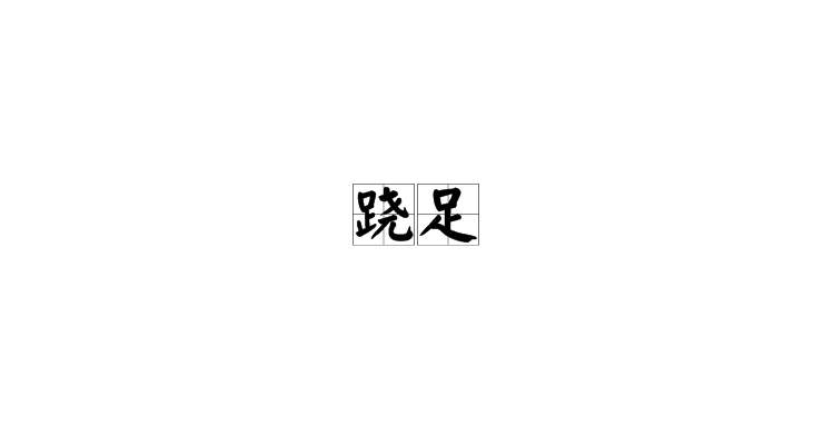 跷足