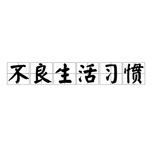 不良生活习惯