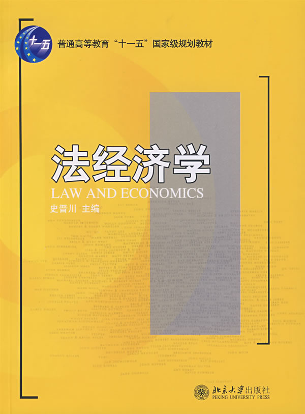 21世纪法学系列教材：法经济学