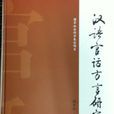 汉语官话方言研究 汉语官话方言研究