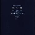 世界十大文学名着:红与黑 世界十大文学名着:红与黑
