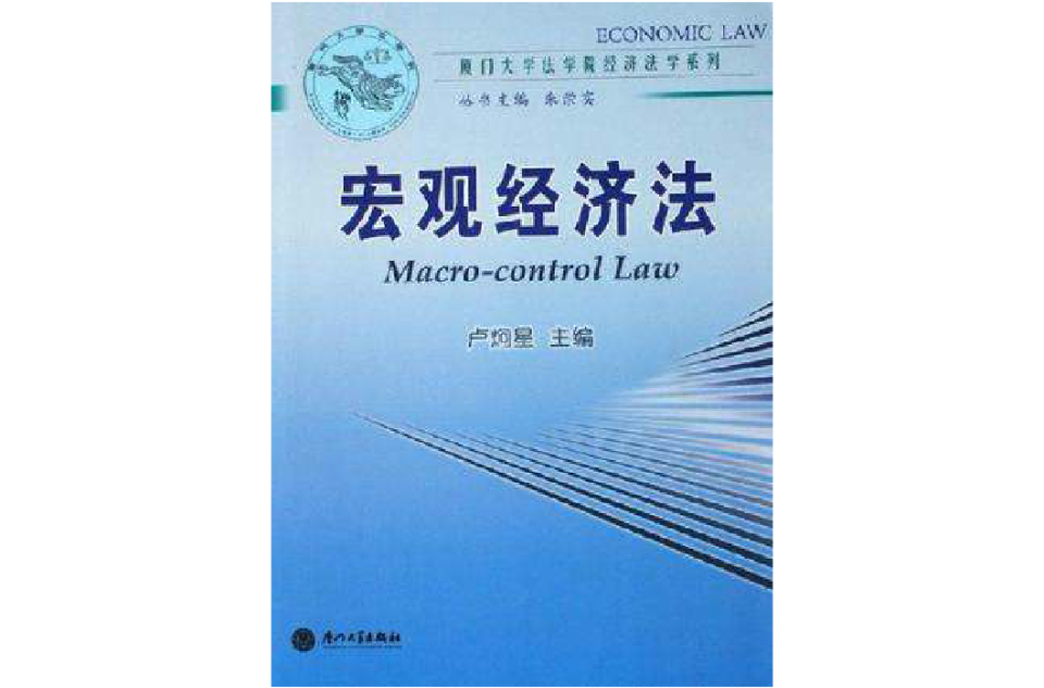 巨观经济法 巨观经济法
