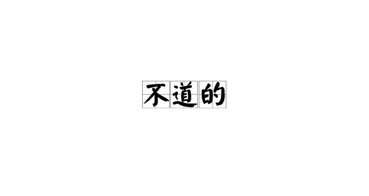 不道的 不道的