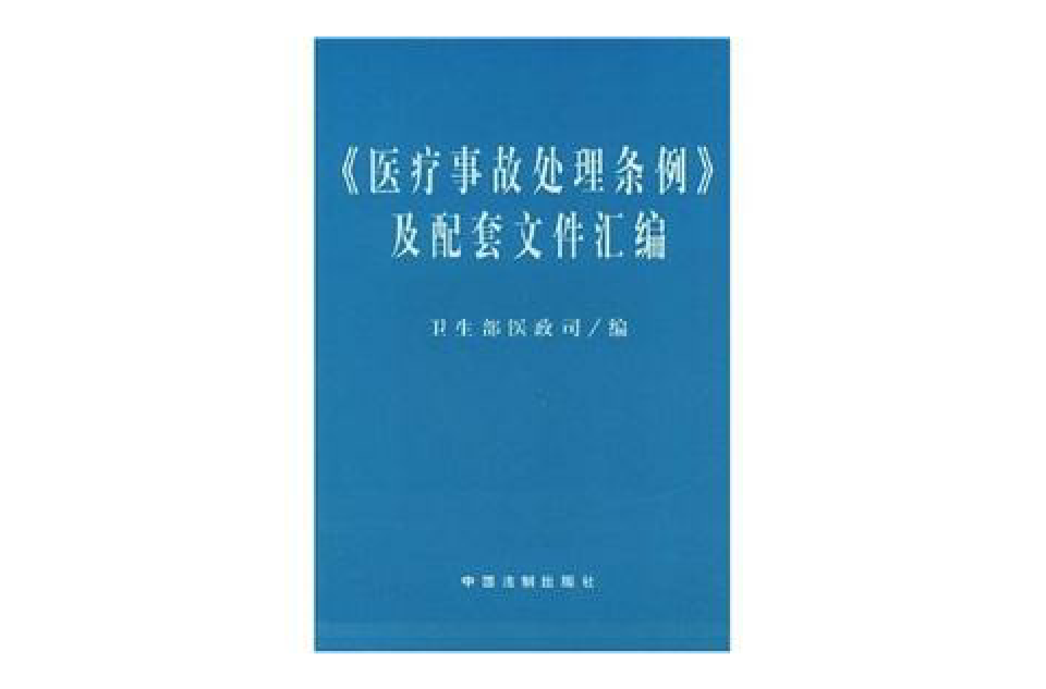 医疗事故处理条例及配套档案彙编