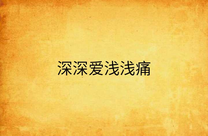 深深爱浅浅痛 深深爱浅浅痛