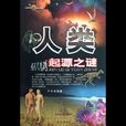 人类起源之谜 人类起源之谜