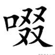 啜(汉字) 啜(汉字)