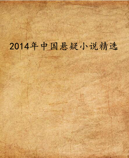 2014年中国悬疑小说精选 2014年中国悬疑小说精选