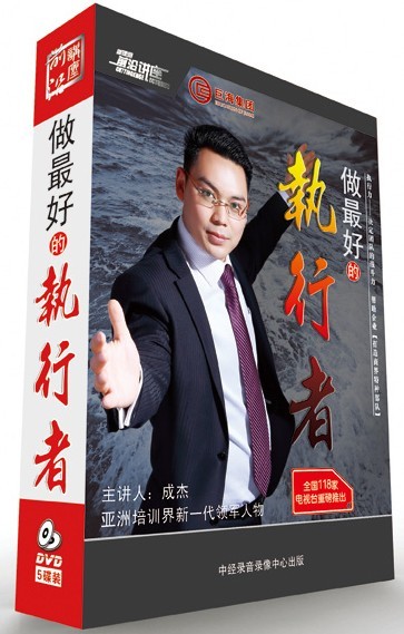 做最好的执行者