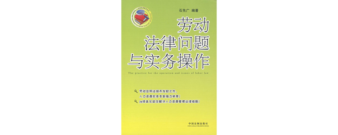 劳动法律问题与实务操作 劳动法律问题与实务操作