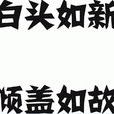 白头如新,倾盖如故 白头如新,倾盖如故