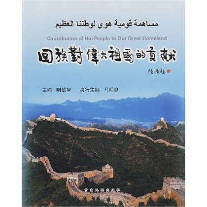 回族对伟大祖国的贡献 回族对伟大祖国的贡献