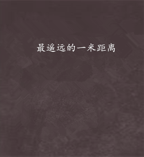 最遥远的一米距离 最遥远的一米距离
