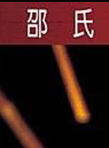 刘少君(香港电影演员)