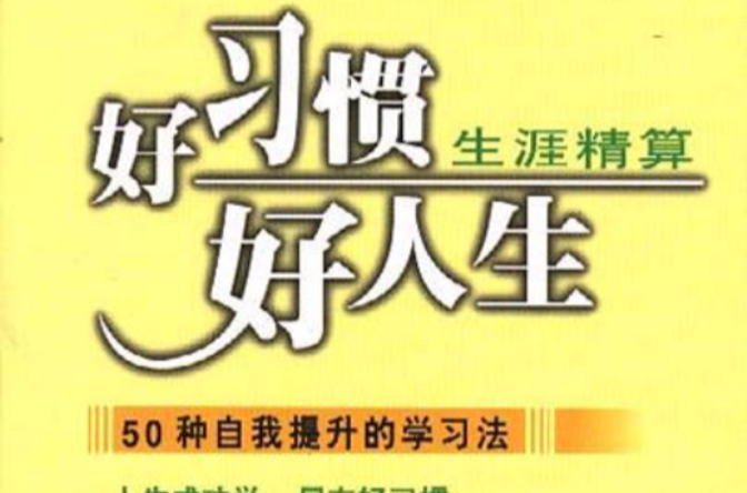 好习惯·好人生-50种自我提升的学习法 好习惯·好人生-50种自我提升的学习法