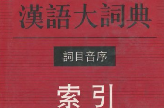 汉语大词典词目音序索引 汉语大词典词目音序索引