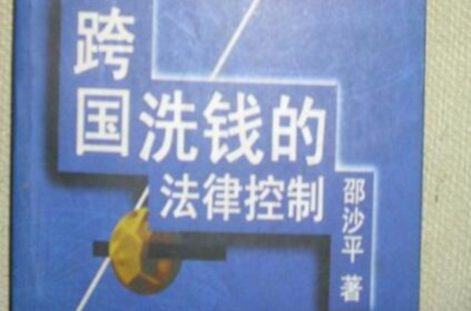 跨国洗钱的法律控制