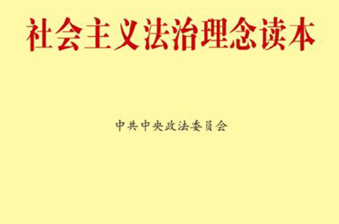 社会主义法治理念学习读本 社会主义法治理念学习读本