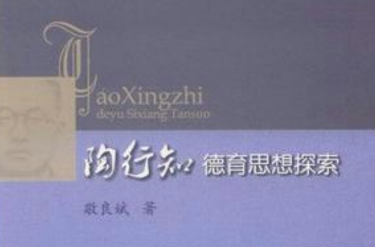 陶行知德育思想探索 陶行知德育思想探索