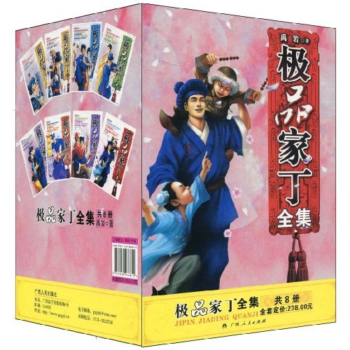 极品家丁全集 极品家丁全集