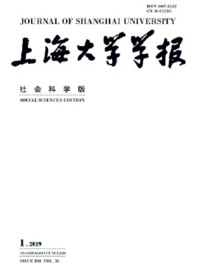 上海大学学报（社会科学版）
