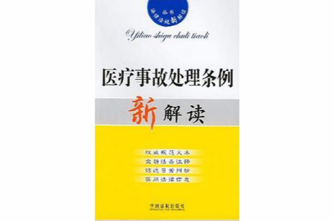 医疗事故处理条例新解读 医疗事故处理条例新解读