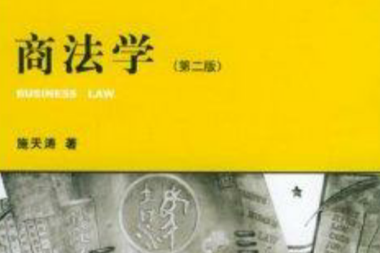 商法学/高等学校法学教材