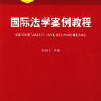 国际法学案例教程 国际法学案例教程