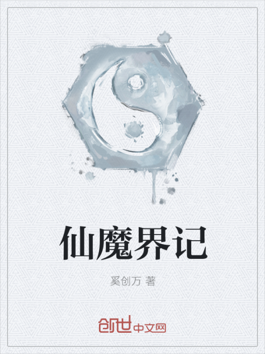 仙魔界记