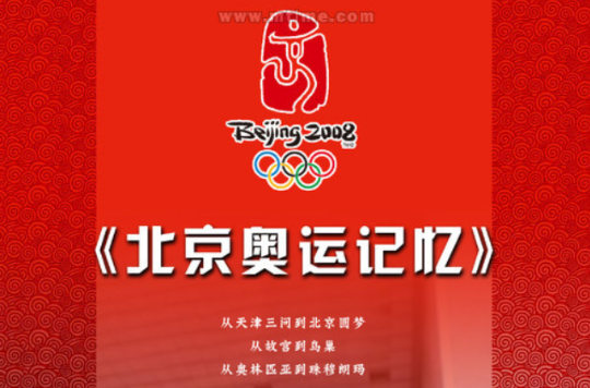 无与伦比的辉煌——北京奥运记忆 无与伦比的辉煌——北京奥运记忆
