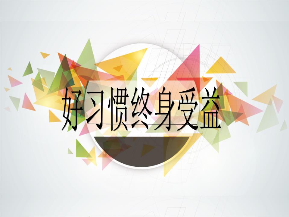 道德习惯 道德习惯