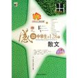 感动中学生的128个散文