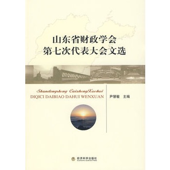 山东省财政学会第七次代表大会文选