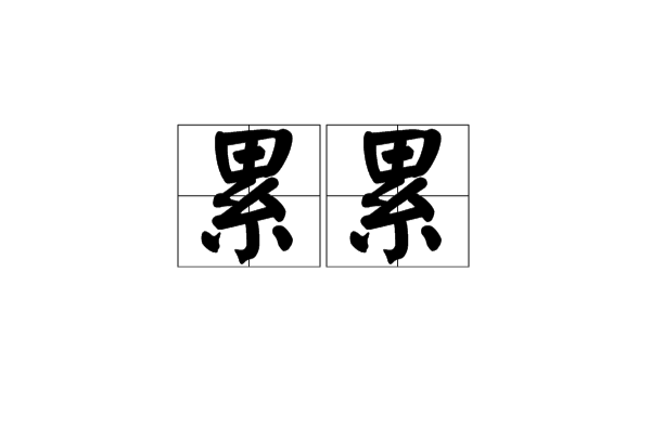 累累 累累