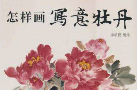 怎样画写意牡丹 怎样画写意牡丹