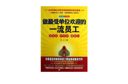 做最受单位欢迎的一流员工 做最受单位欢迎的一流员工